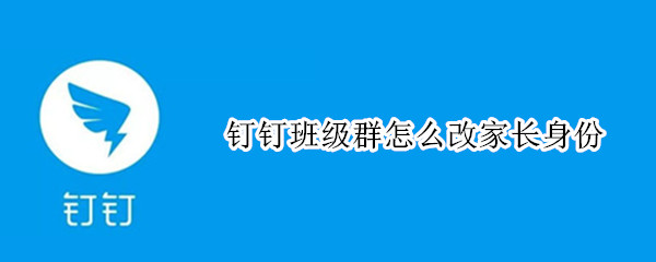 钉钉班级群如何设置家长身份