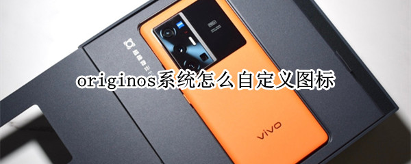 vivox70pro+怎么调节图标大小