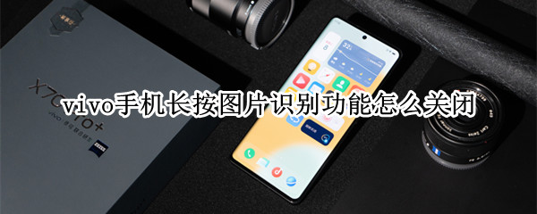 vivox70pro+怎么关闭智慧识屏