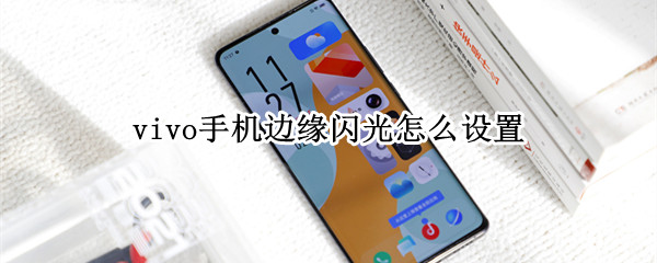 vivo手机来电光效如何设置
