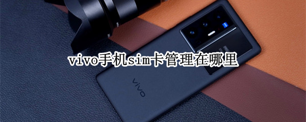 vivo手机设置默认拨号方法汇总
