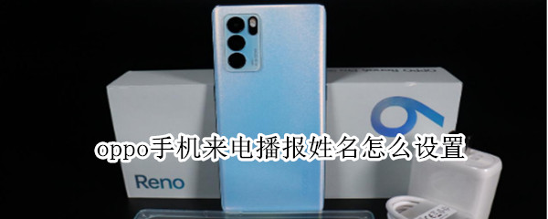 oppo手机如何启用来电播报