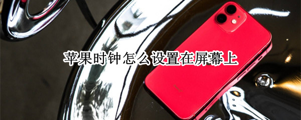 苹果手机怎么添加时钟小组件
