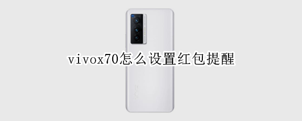 vivox70如何设置红包助手