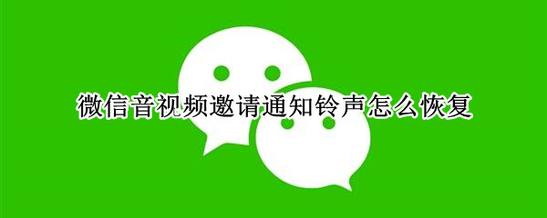 微信如何开启音视频邀请通知