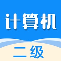 计算机二级 ios版