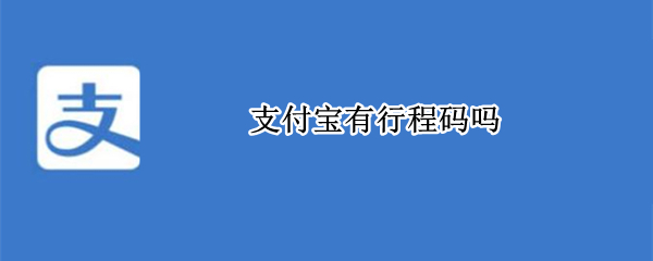 支付宝行程码在哪看