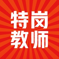 特岗教师招聘考试 ios版