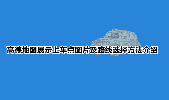 高德地图展示上车点图片及路线选择方法介绍