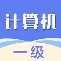 计算机一级202 ios版