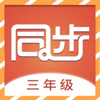 小学三年级同步满 ios版