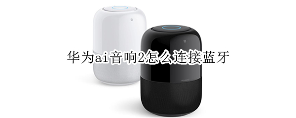 华为ai音响2配对蓝牙方法介绍
