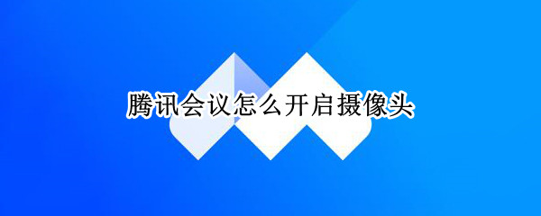 腾讯会议入会开启摄像头方法介绍