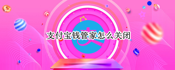 支付宝在哪里关闭钱管家