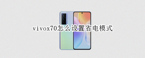 vivox70在哪里开启省电模式