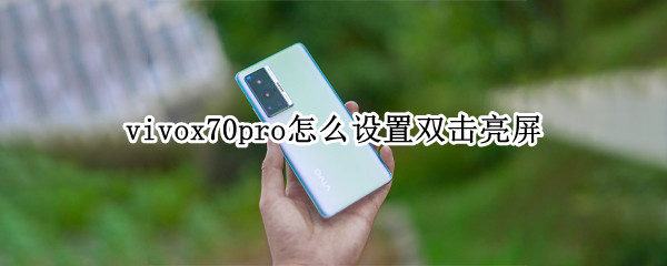 vivox70pro设置双击屏幕亮起教程分享