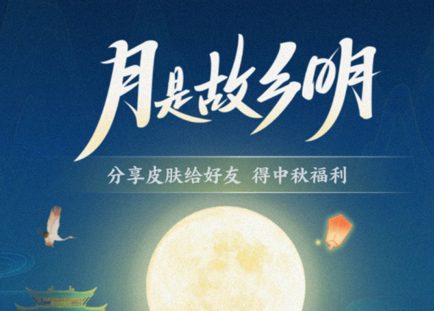 支付宝月是故乡明皮肤怎么领