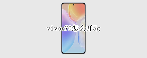vivox70在哪里启用5G