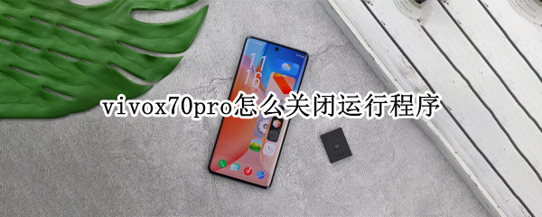 vivox70pro在哪里关闭后台程序