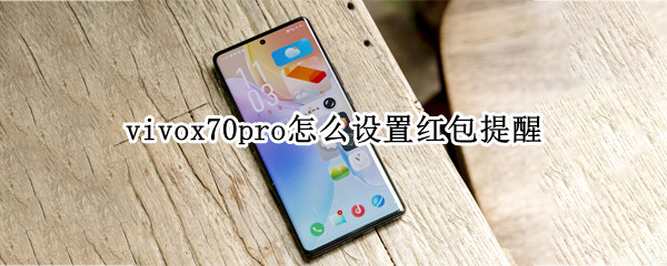 vivox70pro红包提醒功能设置步骤分享