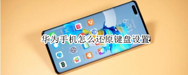华为手机恢复默认键盘教程一览