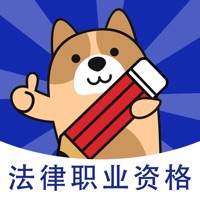 法律职业资格考试 ios版