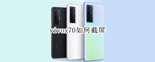 vivox70怎么截图