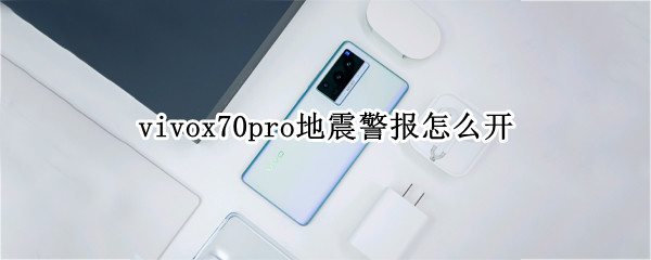 vivox70pro地震警报功能在哪里