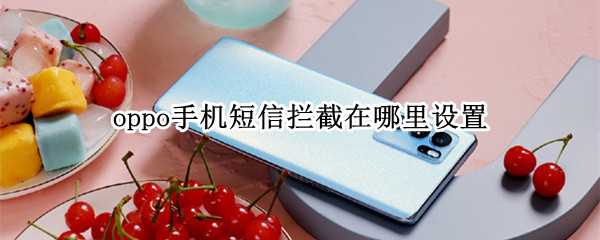 oppo手机怎么智能拦截垃圾短信