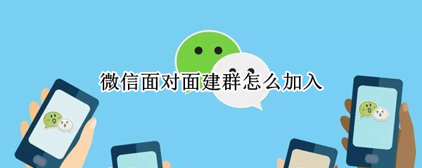 微信如何加入面对面群聊