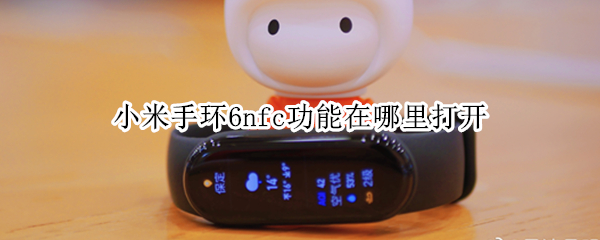 小米手环6怎么开启nfc