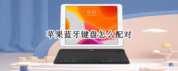 苹果蓝牙键盘如何配对ipad