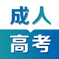 成人高考 ios版