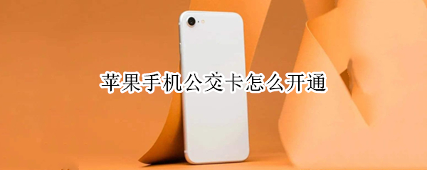 苹果手机怎样添加公交卡