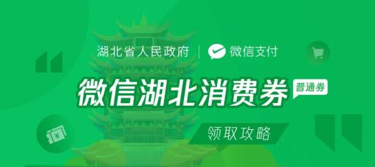 微信湖北消费券领取及使用方法介绍