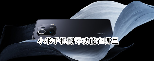 小米11pro怎么扫一扫翻译