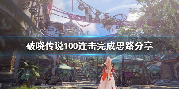 破晓传说100连击成就怎么完成