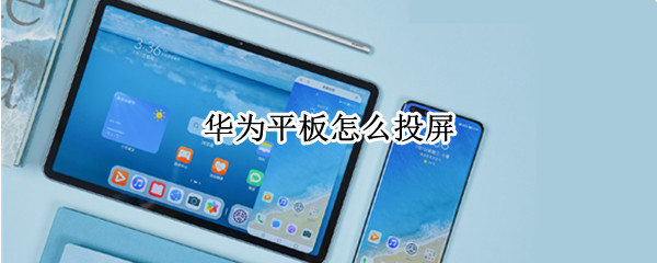 华为平板无线投屏在哪里