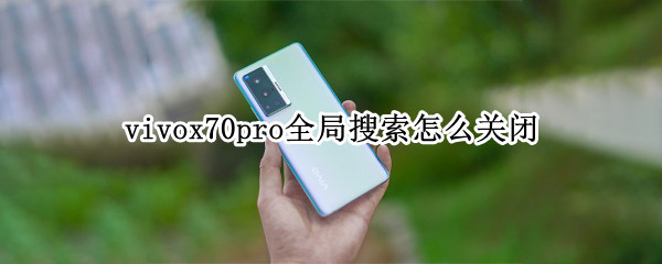 vivox70pro如何禁用全局搜索