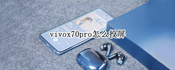 vivox70pro怎样设置手机投屏