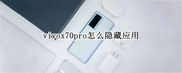 vivox70pro应用隐藏功能在哪