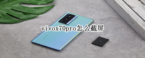 vivox70pro怎样截图