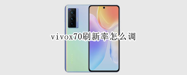vivox70怎样设置屏幕刷新率
