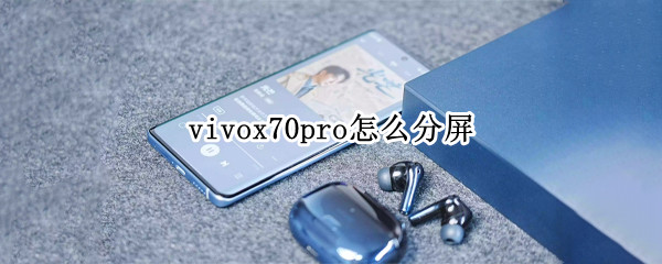 vivox70pro如何设置手动分屏