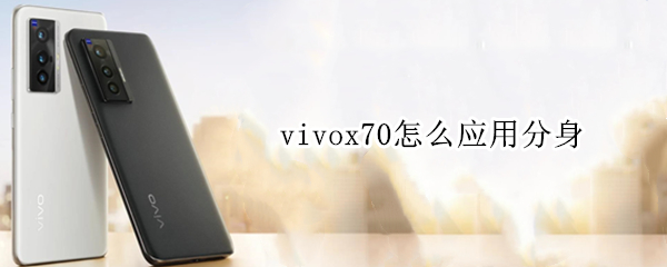 vivox70应用分身功能在哪