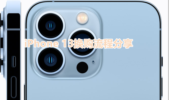 苹果13换购流程分享