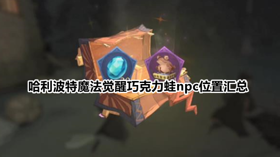 哈利波特魔法觉醒巧克力蛙在哪