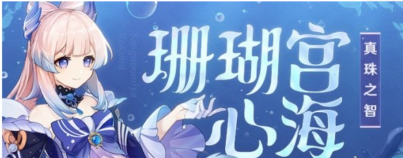 原神珊瑚宫心海up池四星角色及开放时间介绍