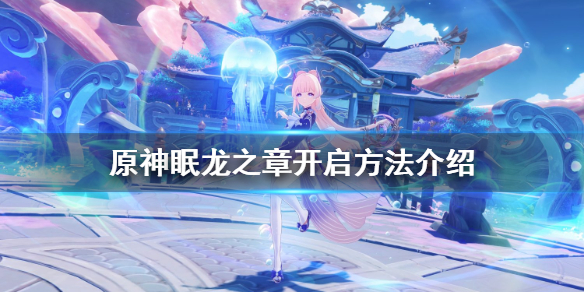 原神心海眠龙之章传说任务开放时间及玩法介绍
