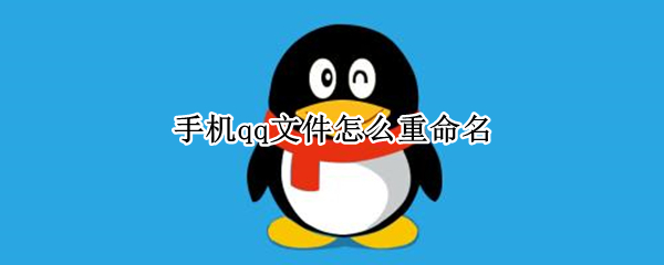qq文件如何重命名